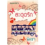 สะดุดรัก 1-2 / พัดชา / ใหม่  